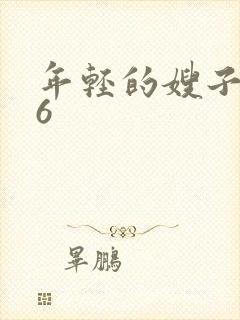 年轻的嫂子电影6