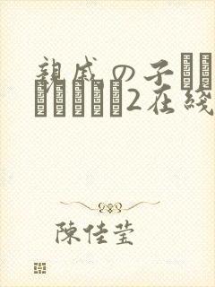 亲戚の子とお泊まりだから2在线