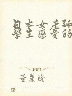 日本女老师和男学生恋爱的电视剧叫什么封面