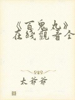 《百鬼丸》动漫在线观看全集封面