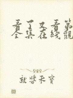 看了又看第五部全集在线观看