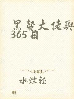 黑帮大佬与我的365日