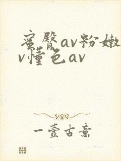 蜜臀av粉嫩av懂色av