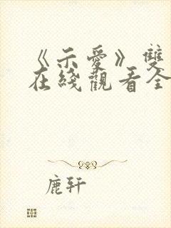 《示爱》双男主在线观看全集免费