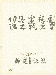 40集电视剧玫瑰之战免费播放