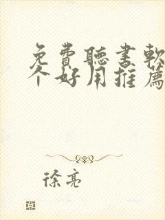 免费听书软件哪个好用推荐一下