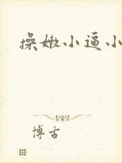 操嫩小逼小说封面