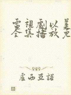 电视剧以美之名全集播放免费观看