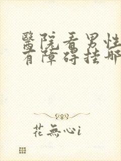 医院看男性功能有障碍挂哪个科封面