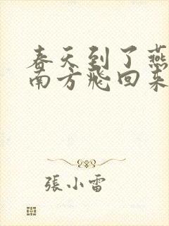 春天到了燕子从南方飞回来了