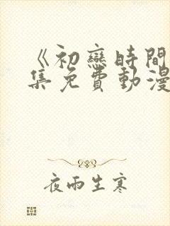 《初恋时间》全集免费动漫