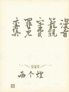 孪罪牢笼漫画全集免费观看