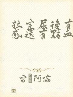 拉完尿后有刺痛感还有点血