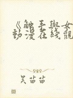 《触手与女巫》动漫在线观看电视剧