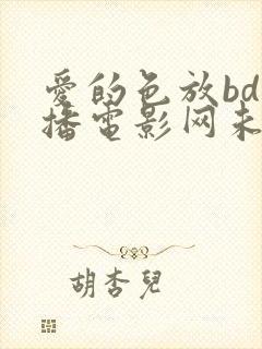 爱的色放bd快播电影网未删减在线播放封面