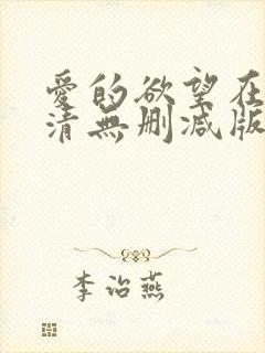 爱的欲望在线高清无删减版