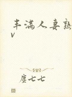 丰满人妻熟妇av