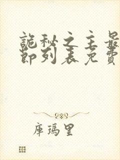 诡秘之主最新章节列表免费