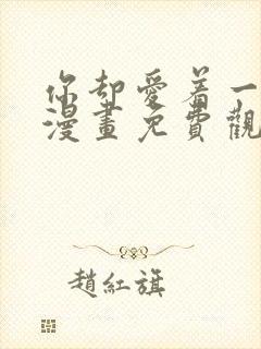 你却爱着一个他漫画免费观看快看