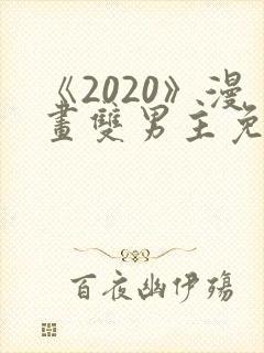 《2020》漫画双男主免费阅读