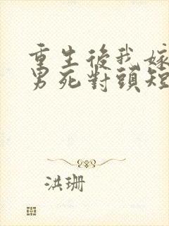 重生后我嫁给渣男死对头短剧