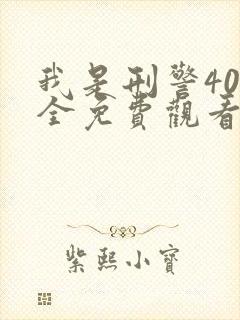 我是刑警40集全免费观看高清