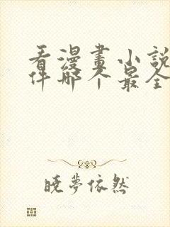 看漫画小说的软件哪个最全又免费