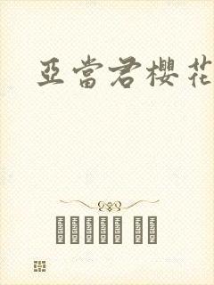 亚当君樱花动漫