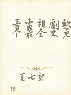 看电视剧软件哪个最全又免费的全部封面