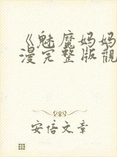 《魅魔妈妈》动漫完整版观