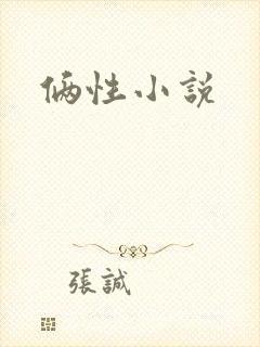 俩性小说