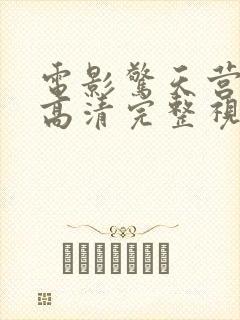 电影惊天营救1高清完整视频