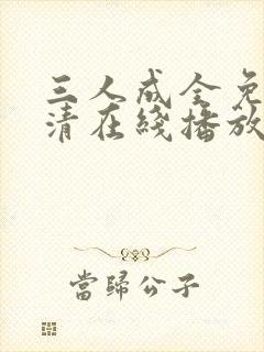 三人成全免费高清在线播放封面