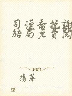 司漠乔挽谢棠大结局免费阅读