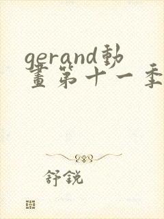 gerand动画第十一季免费观看