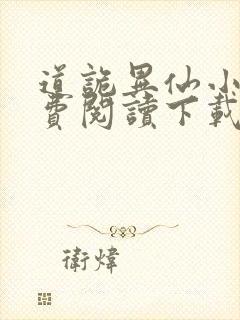 道诡异仙小说免费阅读下载封面