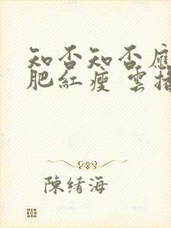 知否知否应是绿肥红瘦 云播