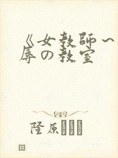 《女教师～被淫辱の教室
