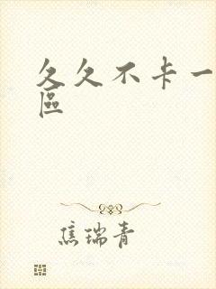 久久不卡一区二区