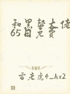 和黑帮大佬的365日免费