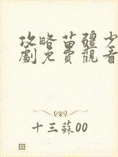 攻略苗疆少主短剧免费观看