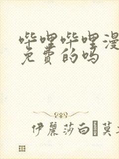 哔哩哔哩漫画是免费的吗