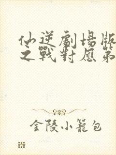 仙逆剧场版神临之战对应第几集封面