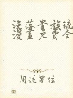 没落贵族琉璃川漫画免费全集封面