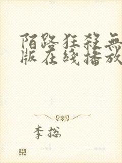 陌路狂杀无删减版在线播放高清