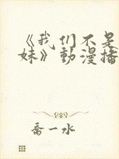 《我们不是亲兄妹》动漫播放在线观