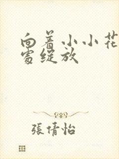 向着小小花蕾深处绽放