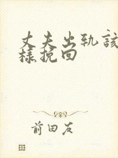 丈夫出轨该怎么样挽回