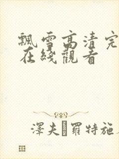 飘雪高清完整版在线观看封面