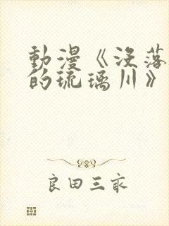 动漫《没落贵族的琉璃川》第二集